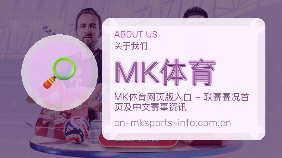 MK体育比赛日观看服务