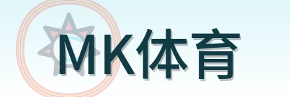 MK体育 Logo